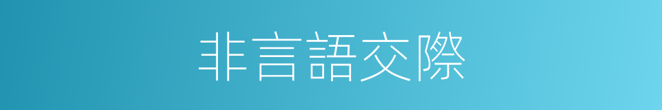 非言語交際的同義詞