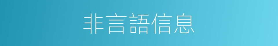 非言語信息的同義詞