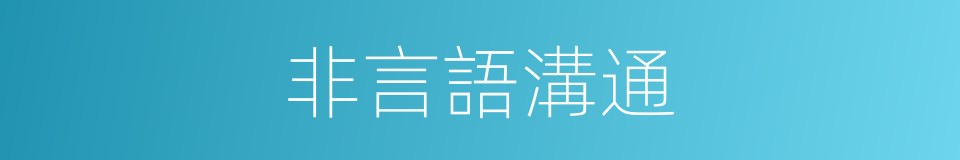 非言語溝通的同義詞