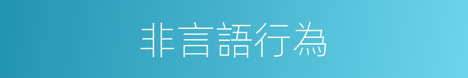 非言語行為的同義詞