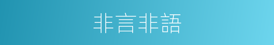 非言非語的同義詞
