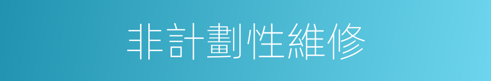 非計劃性維修的同義詞