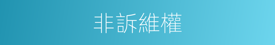 非訴維權的同義詞