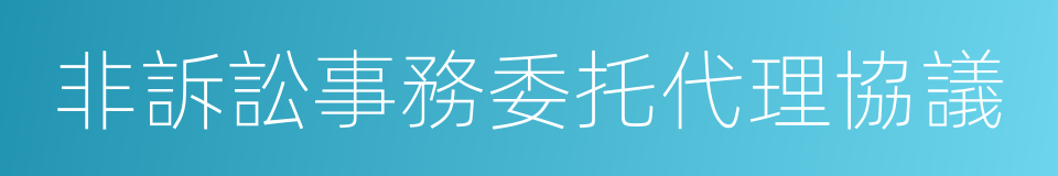 非訴訟事務委托代理協議的同義詞