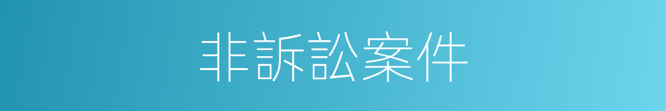 非訴訟案件的同義詞