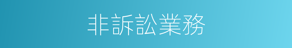 非訴訟業務的同義詞