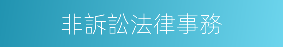 非訴訟法律事務的同義詞
