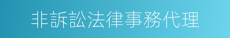 非訴訟法律事務代理的同義詞