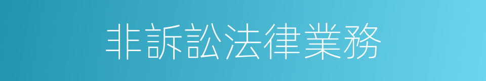 非訴訟法律業務的同義詞