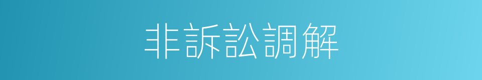 非訴訟調解的同義詞