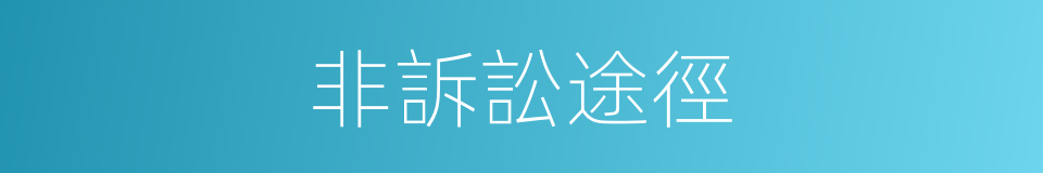 非訴訟途徑的同義詞