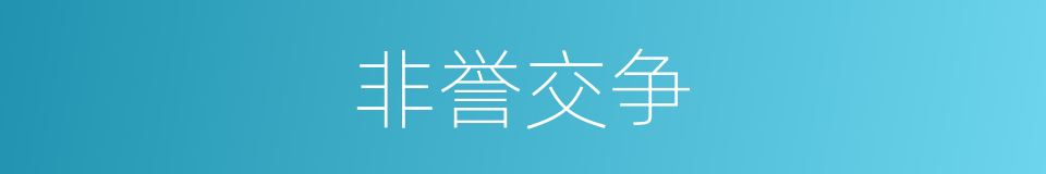 非誉交争的意思