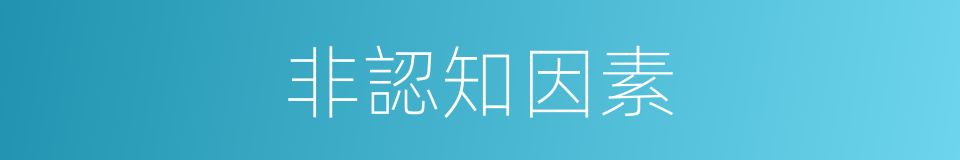 非認知因素的同義詞
