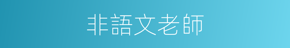 非語文老師的同義詞