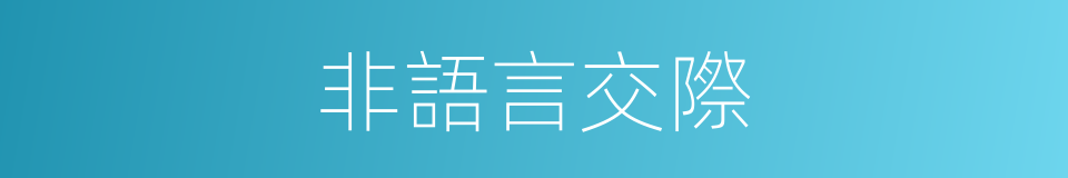 非語言交際的同義詞