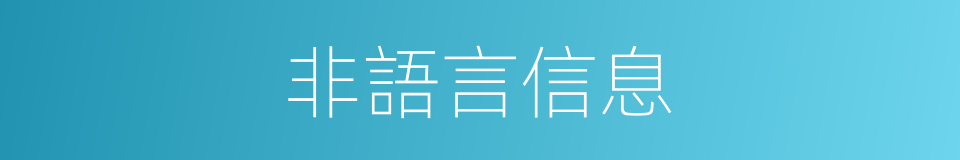 非語言信息的同義詞