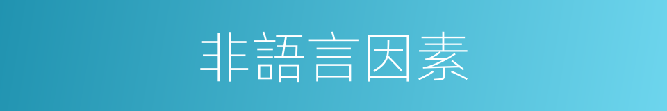 非語言因素的同義詞