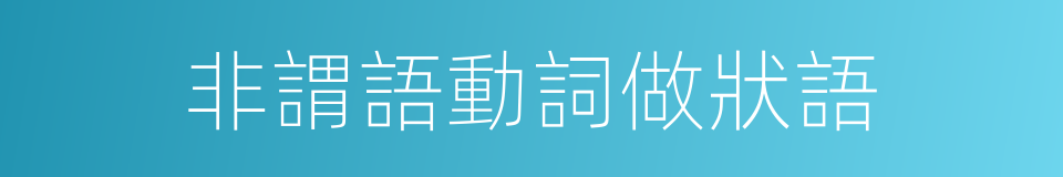 非謂語動詞做狀語的同義詞