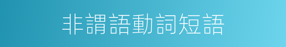 非謂語動詞短語的同義詞