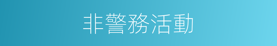 非警務活動的同義詞