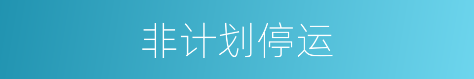 非计划停运的同义词