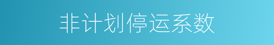 非计划停运系数的同义词