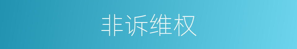 非诉维权的同义词