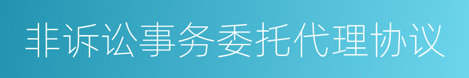 非诉讼事务委托代理协议的同义词