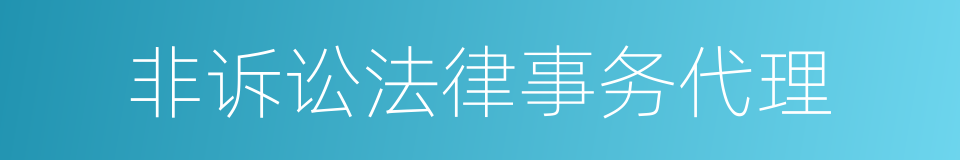 非诉讼法律事务代理的同义词