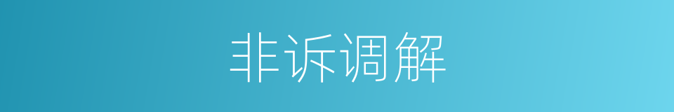 非诉调解的同义词