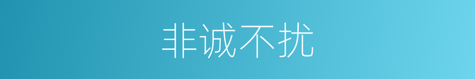 非诚不扰的同义词