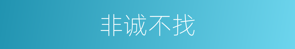 非诚不找的同义词