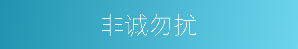 非诚勿扰的意思