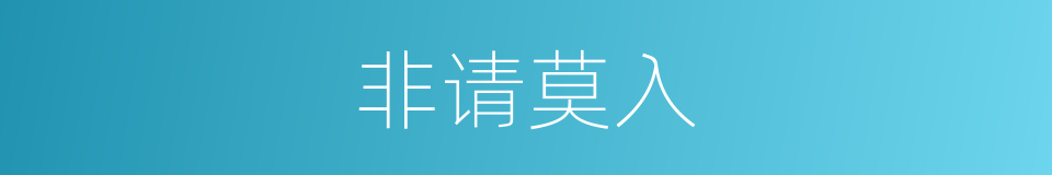 非请莫入的意思