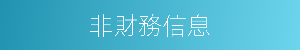 非財務信息的同義詞