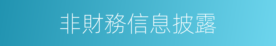 非財務信息披露的同義詞