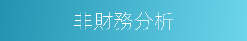 非財務分析的同義詞