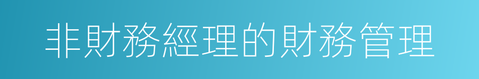 非財務經理的財務管理的同義詞