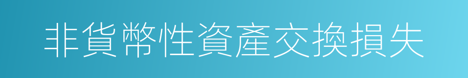 非貨幣性資產交換損失的同義詞