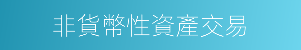 非貨幣性資產交易的同義詞