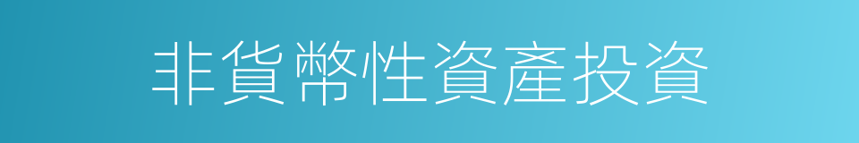 非貨幣性資產投資的同義詞