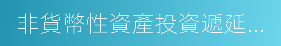 非貨幣性資產投資遞延納稅調整明細表的同義詞