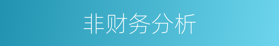 非财务分析的同义词