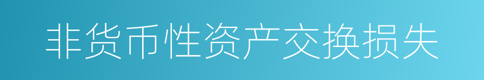 非货币性资产交换损失的同义词