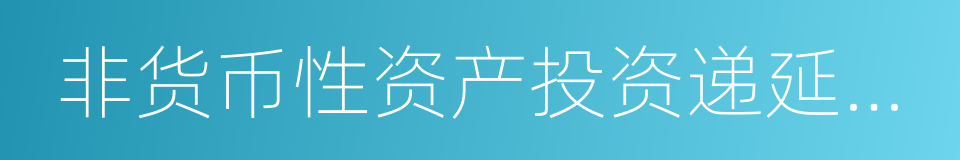 非货币性资产投资递延纳税调整明细表的同义词