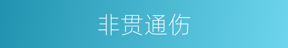 非贯通伤的同义词