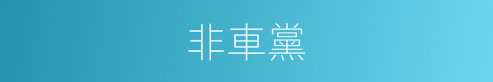 非車黨的同義詞