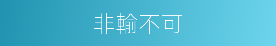 非輸不可的同義詞
