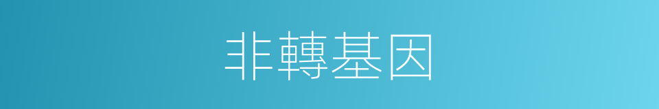 非轉基因的意思