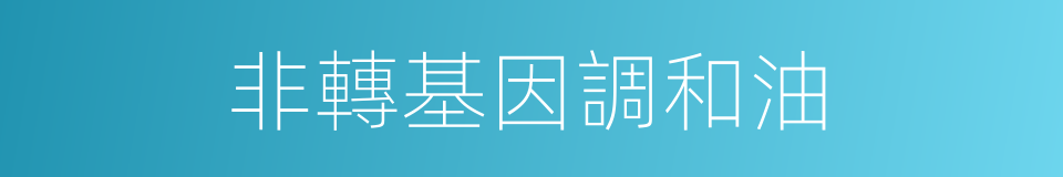 非轉基因調和油的同義詞